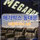 4 | 메가박스 동대문 리클라이너 4관 후기 | 오디세이 또 보고싶다