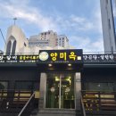 양미옥 | 양미옥 솔직 후기