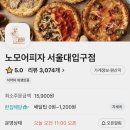 노모어피자서울대 이미지