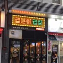 곱분이곱창시흥 - 시흥시 진말1로 18 | 곱분이곱창시흥
