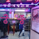 궁중삼계탕(모범음식점) 이미지