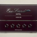 에코랜드 호텔 이미지