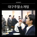 썸남 | 대구주말소개팅 처음 가봤는데 썸남 생긴 후기