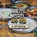 경주잔치집 | 경주 황리단길 콩국수 한식 맛집 잔치집 주차꿀팁/위치/후기