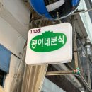 콩이네 | 중곡제일시장 맛집 분식 선호하면 호불호 없는 콩이네