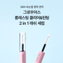 ㈜어스앤배터리 | 다이소 꼭 사야하는 화장품 6 | Growus 롱 래스팅 클리어앤틴팅 2IN1 아이래쉬 세럼