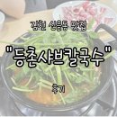 등촌샤브칼국수 | 김천 신음동 조각공원 맛집 "등촌샤브칼국수" 내돈내산 후기 | 넘사벽 전국 원탑 맛집