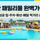(주)진튜브 | [동탄패밀리풀] 예약 성공 노하우부터 주차장, 튜브 대여, 푸드트럭 및 외부 배달 음식 후기 완벽 정리