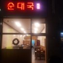 선이네순대국