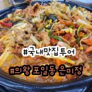 은미정 | 포일동맛집 은미정에서 즐겼던 정갈한 한식 굴비 반상/시래기두루치기반상 후기