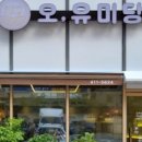 오유미당속초점 이미지