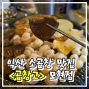 모현동-40 | 내돈내산 또간집 모현동맛집 &lt;곱창고&gt; 솔직후기