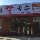 반월칼국수 - 안산시 상록구 창말길 18 | 반월칼국수