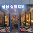삼성숯불갈비 - 도봉구 도당로 36 | 삼성숯불갈비