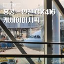 416 | 홍콩 - 인천 캐세이퍼시픽 CX416 후기