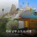 치바위 | 도쿄 근교여행, 치바 남부 소도시 여행 에필로그