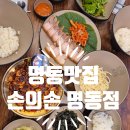 명동보쌈앤드직화쭈꾸미 | 명동맛집 직화 불맛에 반하고 온 손의손 명동점 쭈꾸미볶음 리얼 후기