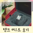 백돈 유성점 | 까르띠에 탱크 머스트 다이아 가격 내돈내산 후기 일반 탱머 비교