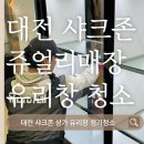 샤크존 | 대전 탄방동 샤크존 쥬얼리·명품매장 유리창 청소 후기