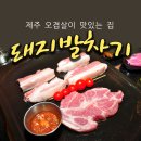 (방이동 먹자골목 맛집)제주도에서 직접 공수한 오겹살의 맛집,돼지발차기 이미지