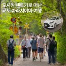 오박사네 | 오사카 렌트카 교토 아라시야마 여행 오박사투어 예약 후기