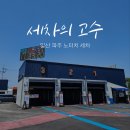 세차의 고수 일산,파주 이미지