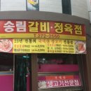 송림정육점 - 동구 샛골로161번길 25 | 송림정육점