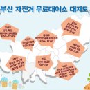 동래구 자전거무료대여소 이미지