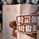 반석초교 | 체험 활동 후기 2025년 제9회 학교예술 교육박람회 행사안내 학생 생활기록부