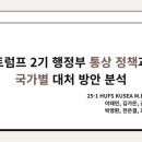 대내 | [KUSEA 대내세미나 후기]트럼프 2기 행정부 통상 정책과 국가별 대처 방안 분석