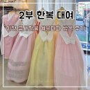 예은 | 2부 한복 대여 결혼식 가성비 좋은 이천 금사한복 예은파파 방문 후기