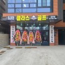 클라스골프샵 - 김포시 돌문로 109 | 클라스골프샵