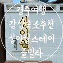 십이월스테이 | 경주여행 감성숙소추천 실내 수영장 십이월스테이풀빌라