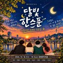 (마감)10월17일 (토요일)2시 뮤지컬:달빛한스푼(무료) 이미지