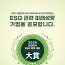 「2024 대한민국 ESG 경영 대상」 시상 후보 공모 이미지