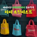 몽쥬 | 파리 쇼핑 리스트 기념품샵 TOP4 라발레빌리지 몽쥬약국 마레지구