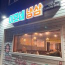 이모네냉삼