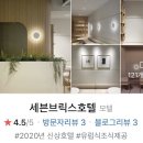 세븐브릭스호텔 이미지