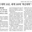 국내 대학 10곳, 세계 100대 '혁신대학' 영예 이미지