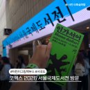 코엑스 2026 서울국제도서전 첫날 방문 후기 어린이 아동 그림책 부스번호 정리 한시간 입장 대기 필수