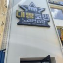 대빵노래연습장 이미지