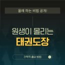 대상태권도장 | 원생이 몰리는 태권도장, 몰래 하는 홍보 비법 공개!