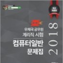 2018 우체국 공무원 계리직 컴퓨터일반 문제집*무료 인강 교재, 문혜영 , 더배움/고시고시 이미지