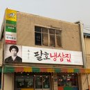 팔호냉삼집본점 네이버블로그