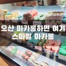오산스마일마카롱 이미지