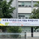 보문동자치회관 이미지