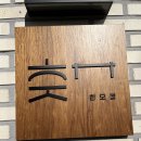 모정가든 | [강릉 카페]🍦동화가든 옆 디저트 성지! '카페동화 한...순두부젤라또와 건강한 효자두유 꿀조합 후기 🥛