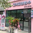 금커피별빙수하가점 이미지