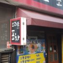 오고또포차