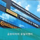 금호타이어 상록대리점 이미지